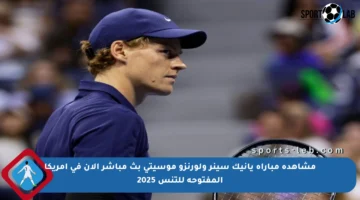 مشاهدة مباراة يانيك سينر ولورنزو موسيتي بث مباشر الآن في أمريكا المفتوحة للتنس 2025